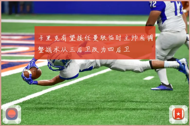 卡里克有望接任曼联临时主帅或调整战术从三后卫改为四后卫