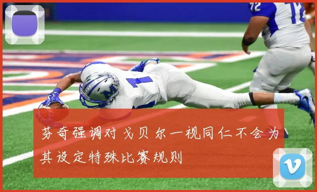 芬奇强调对戈贝尔一视同仁不会为其设定特殊比赛规则