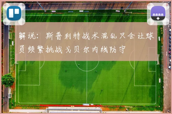 解说：斯普利特战术混乱只会让球员频繁挑战戈贝尔内线防守