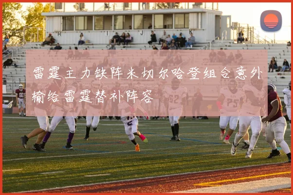 雷霆主力缺阵米切尔哈登组合意外输给雷霆替补阵容