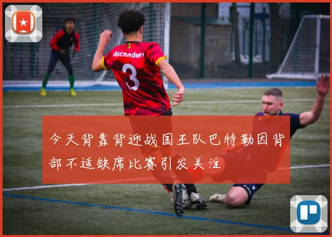 今天背靠背迎战国王队巴特勒因背部不适缺席比赛引发关注