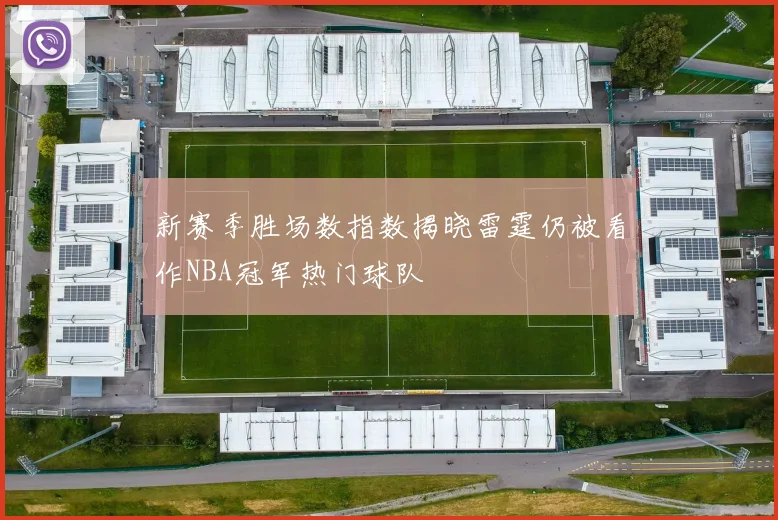 新赛季胜场数指数揭晓雷霆仍被看作NBA冠军热门球队