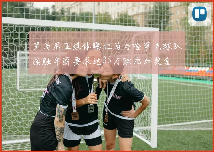罗马尼亚媒体曝祖马与哈萨克球队接触年薪要求达35万欧元加奖金