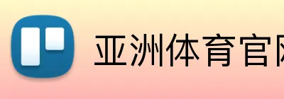 亚洲体育官网首页 Logo