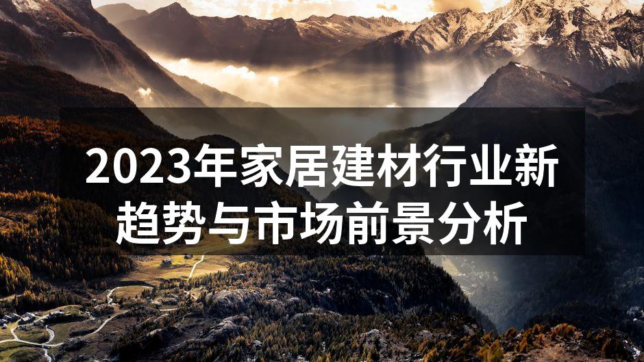 2023年家居建材行业新趋势与市场前景分析