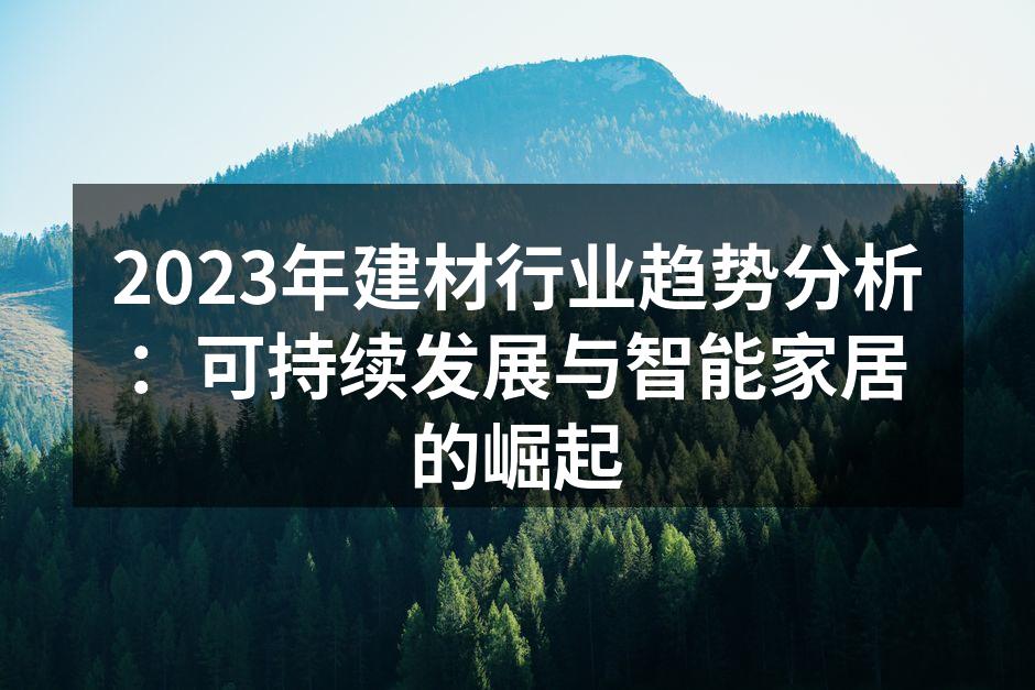 2023年建材行业趋势分析：可持续发展与智能家居的崛起